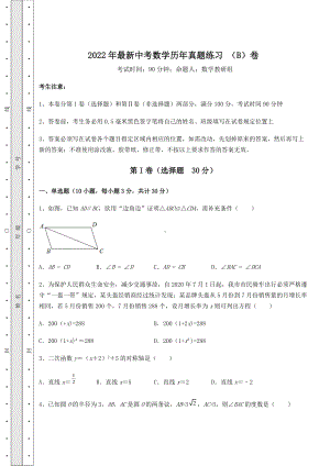 [中考专题]2022年最新中考数学历年真题练习-(B)卷(含详解).docx