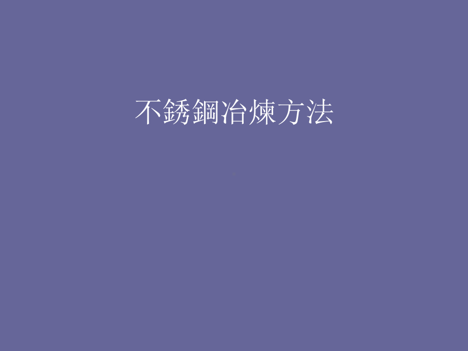 不锈钢冶炼方法课件.ppt_第1页