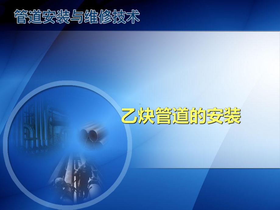 乙炔管道的安装课件.ppt_第1页