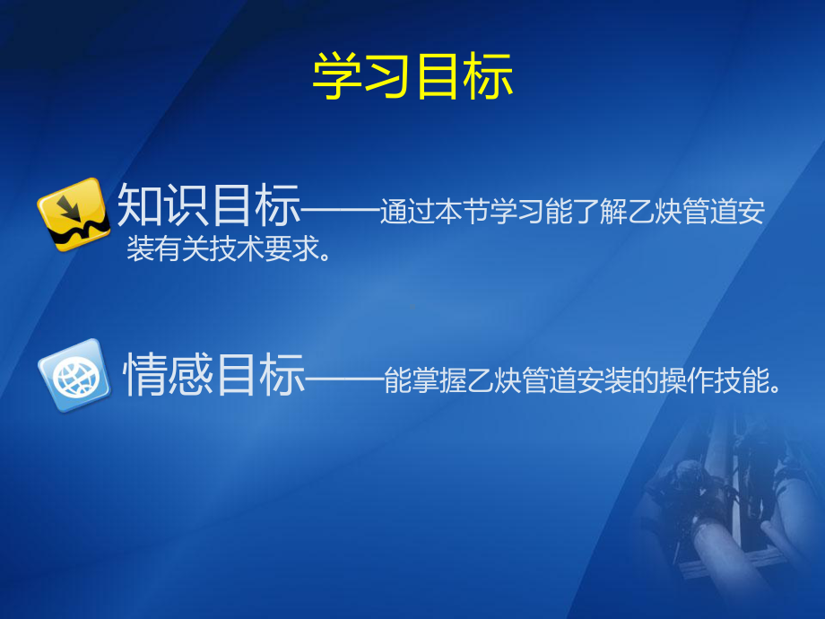 乙炔管道的安装课件.ppt_第2页