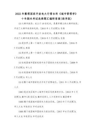 2022年整理国家开放电大行管本科《城市管理学》十年期末考试选择题汇编附答案(排序版).docx