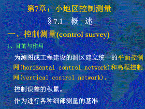 平面控制测-量-导线外业及内业计算课件.ppt