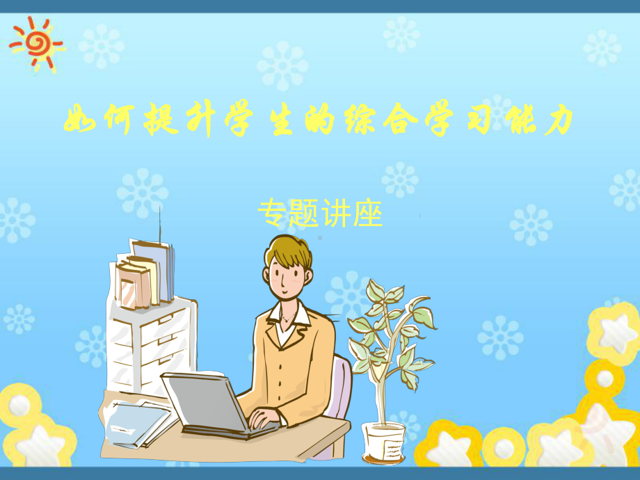 如何提升学生的综合学习能力课件.ppt_第1页