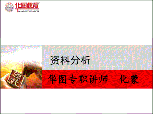 公务员考试资料分析--解题技巧课件.ppt