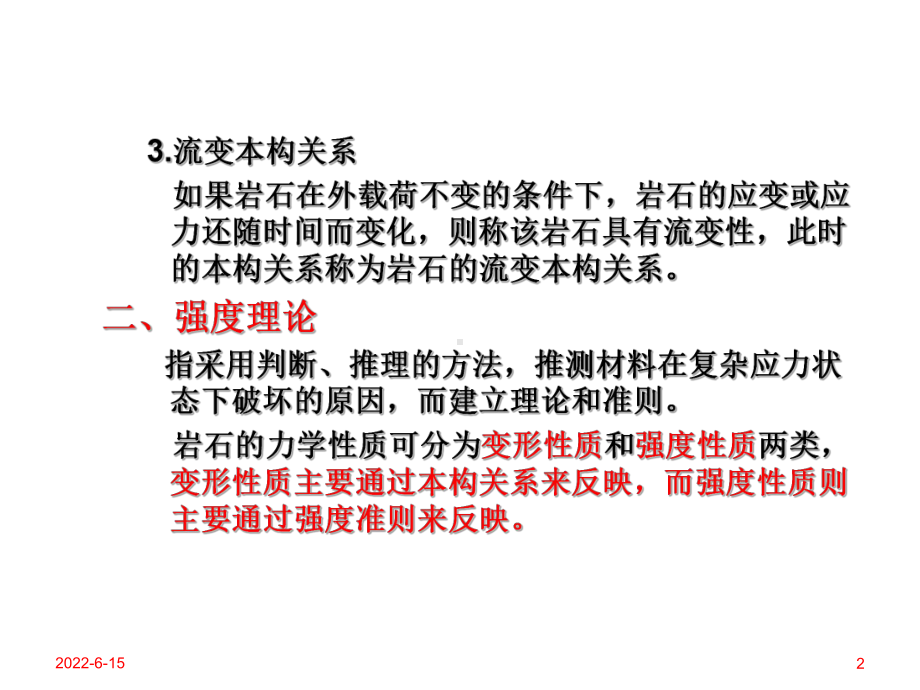 33岩石力学与工程岩石本构关系与强度理论课件.ppt_第2页