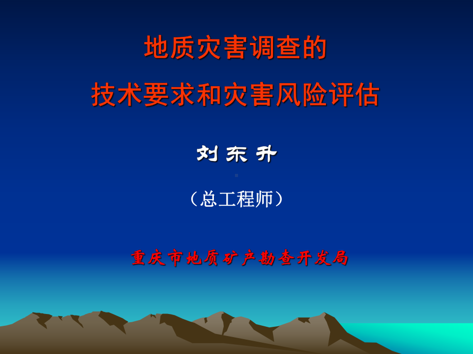 地质灾害调查的技术要求和灾害风险评估概述ppt课课件.ppt_第1页