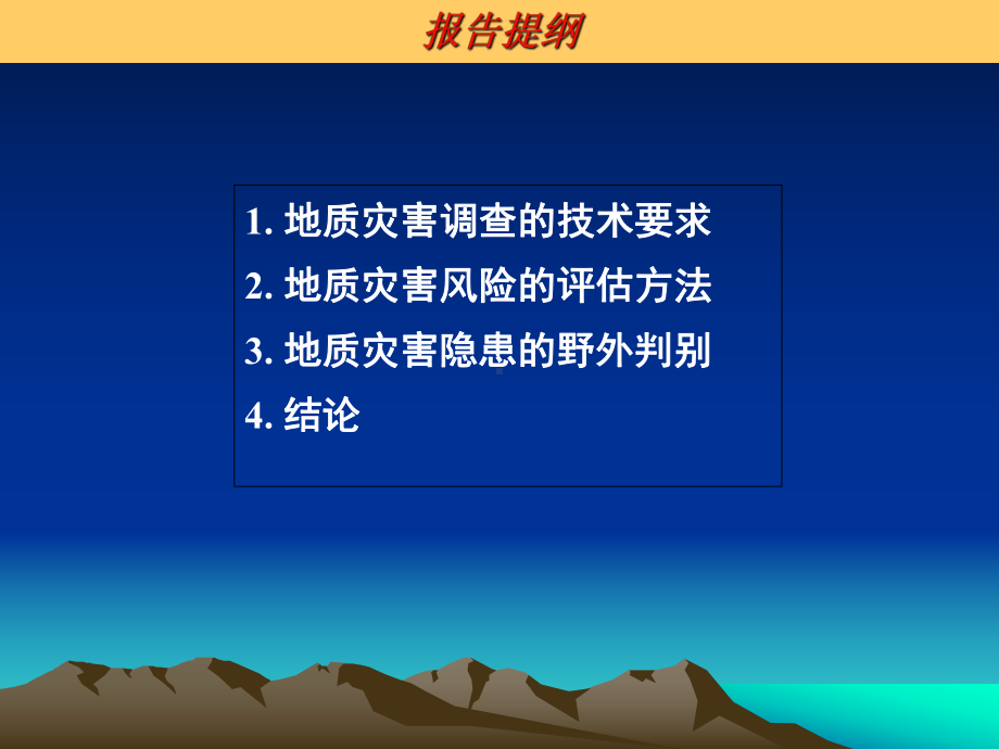 地质灾害调查的技术要求和灾害风险评估概述ppt课课件.ppt_第2页