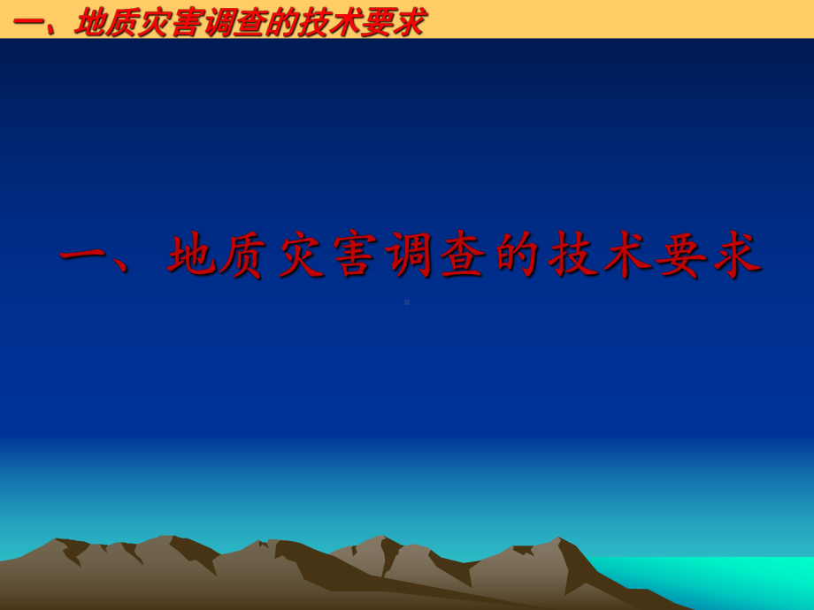 地质灾害调查的技术要求和灾害风险评估概述ppt课课件.ppt_第3页