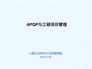 培训教材—APQP与工程项目管理课件.pptx