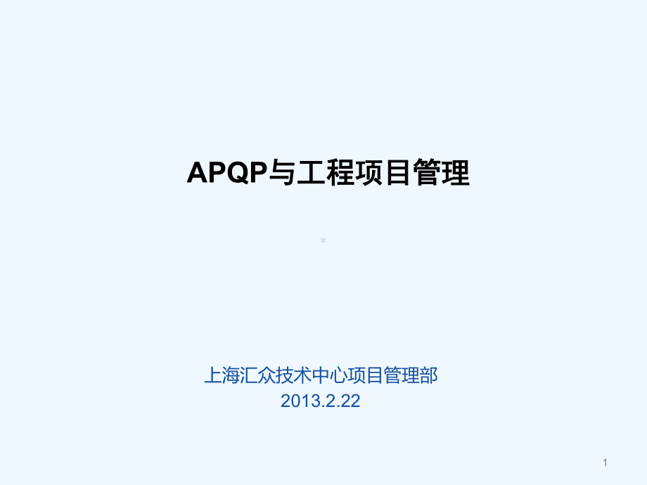 培训教材—APQP与工程项目管理课件.pptx_第1页