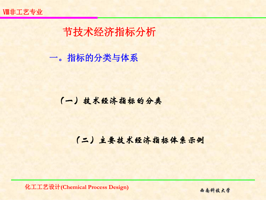 技术经济指标分析课件.ppt_第1页