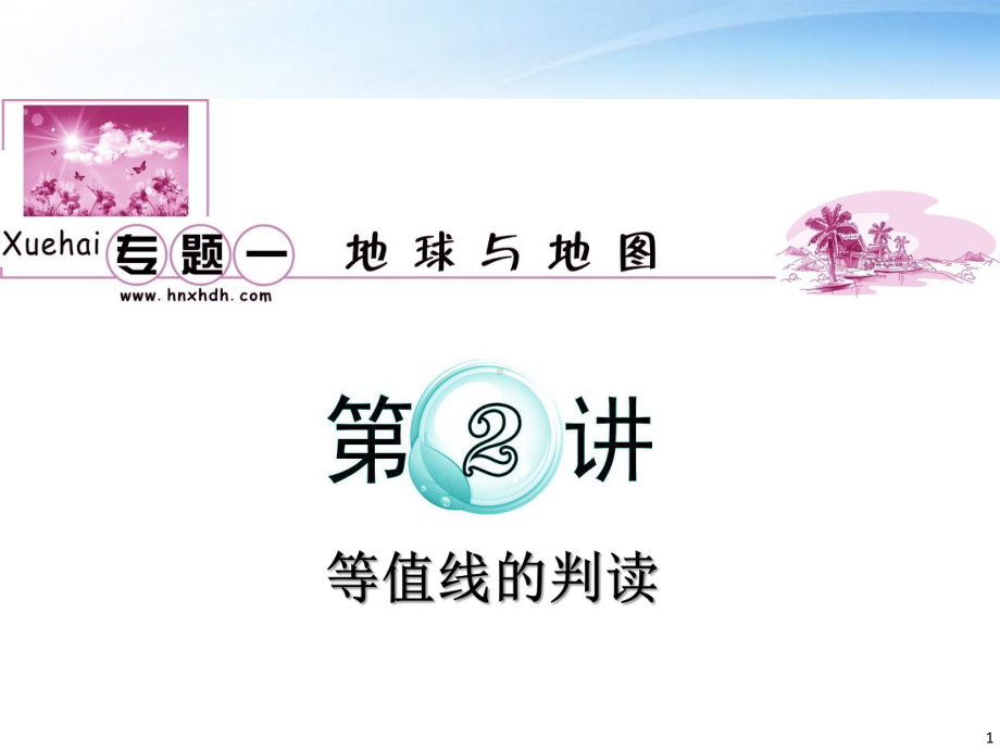 等高线的疏密还可以判断坡度的陡缓课件.ppt_第1页