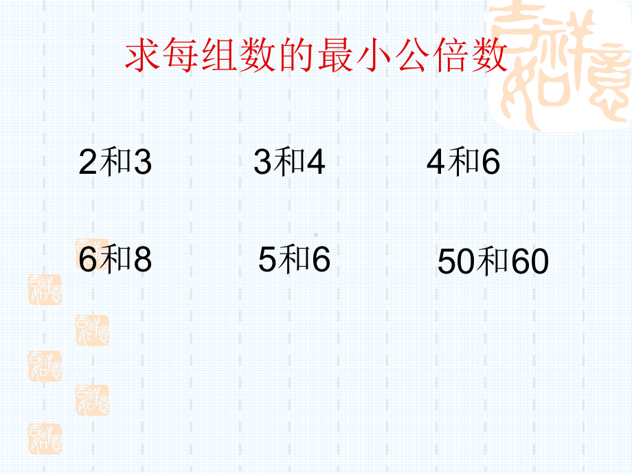 苏教版五年级数学下册《公倍数的应用》课件（公开课）.ppt_第2页