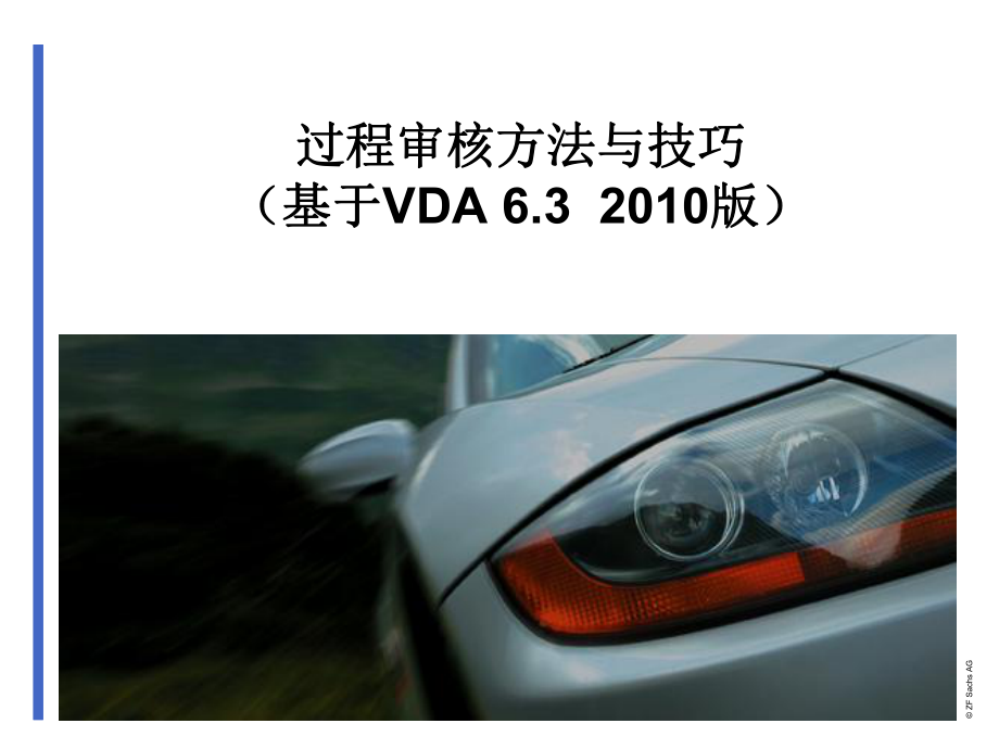 VDA6.3过程审核方法与技巧课件.ppt_第1页