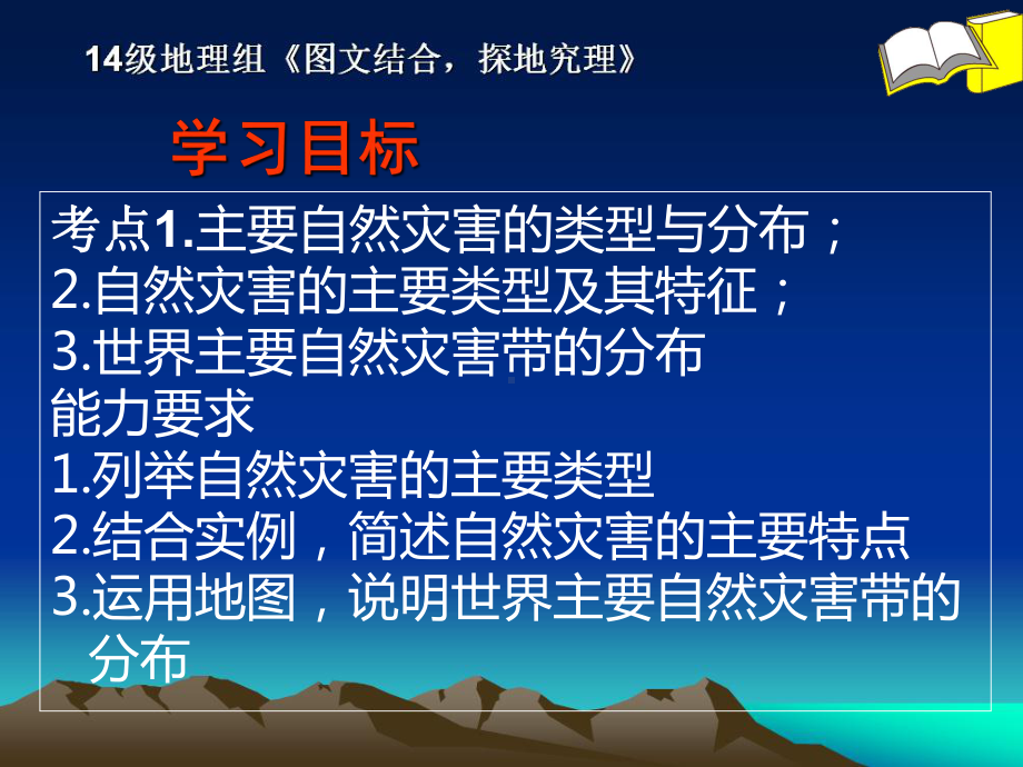 列表分析主要自然灾害的成因及分布课件.ppt_第2页