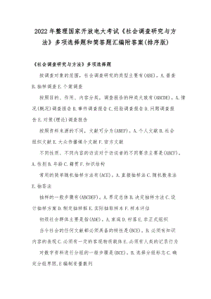 2022年整理国家开放电大考试《社会调查研究与方法》多项选择题和简答题汇编附答案(排序版).docx