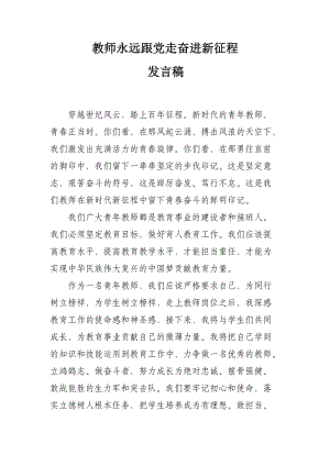 教师永远跟党走奋进新征程发言稿.docx