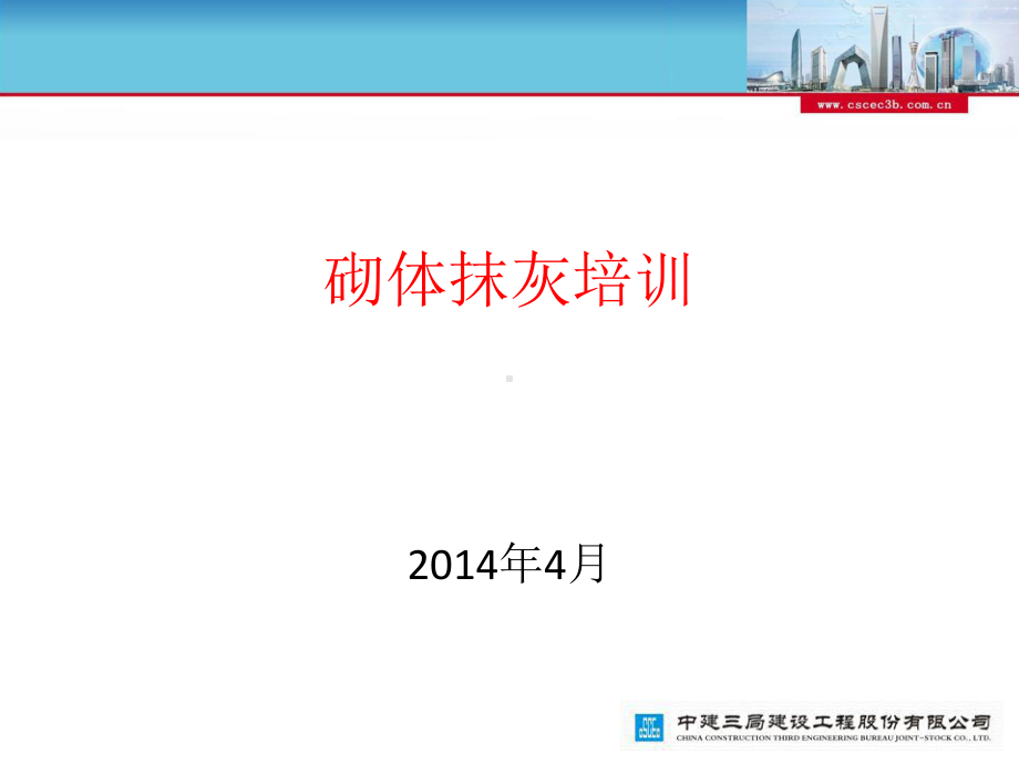 砌体抹灰工程施工要点及质量控制课件.ppt_第1页