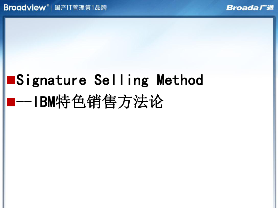 SSM-IBM特色销售方法论(PPT-135页)课件.ppt_第1页