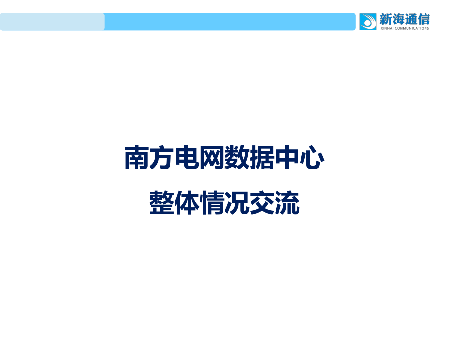 南方电网公司信息机房建设规范课件.ppt_第1页