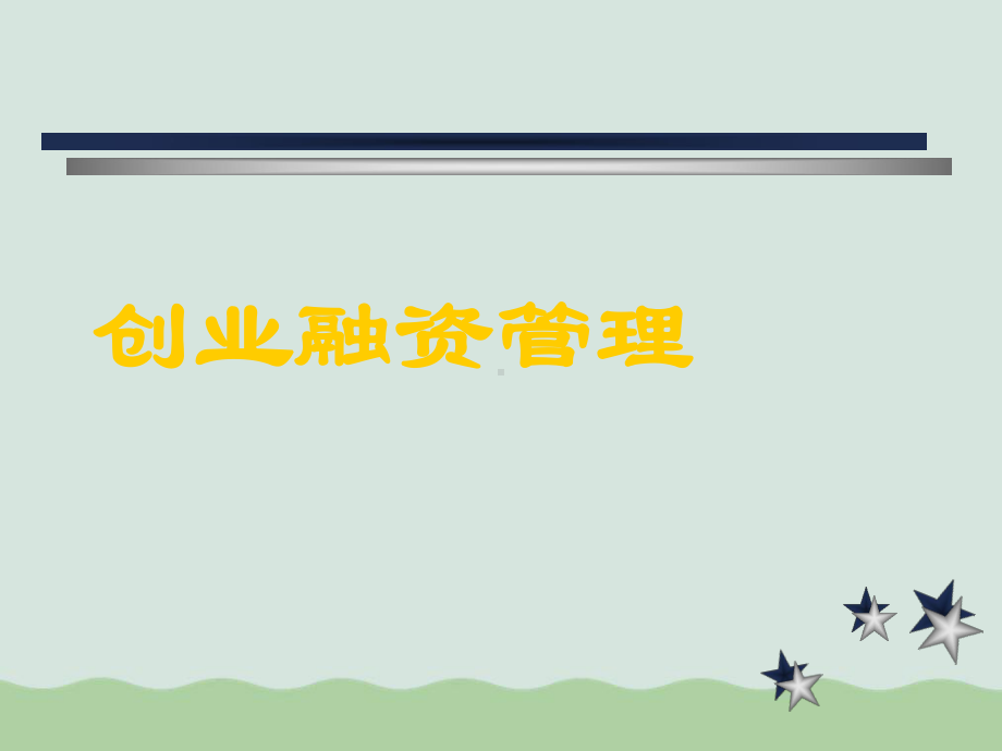 创业融资管理概述(ppt-41页)课件.ppt_第1页