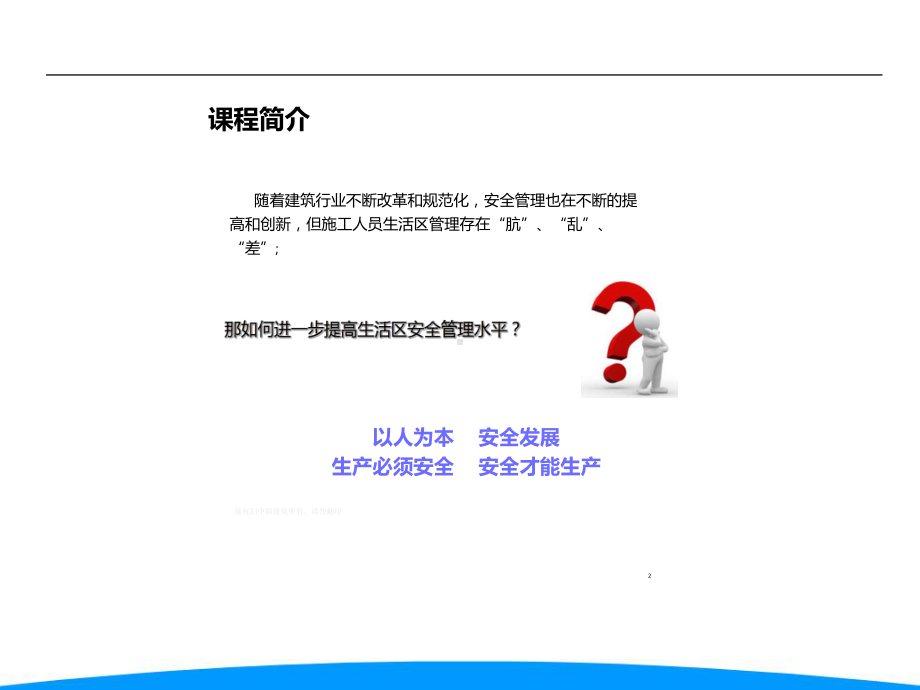 施工工人生活区物业化管理教案知识讲解课件.ppt_第2页