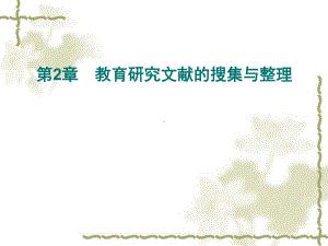 第2章教育研究文献查阅与搜集课件.ppt