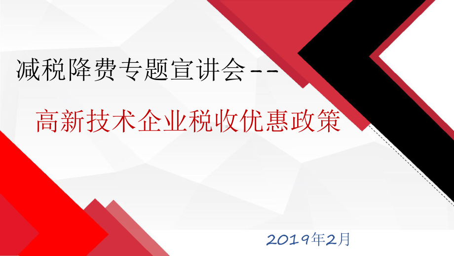 高新技术企业减税降费政策宣讲(企业所得税)课件.pptx_第1页