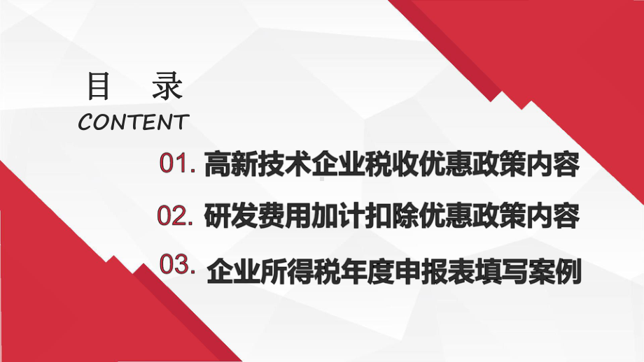 高新技术企业减税降费政策宣讲(企业所得税)课件.pptx_第2页