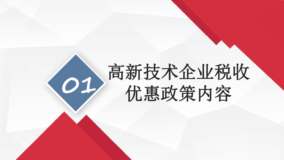 高新技术企业减税降费政策宣讲(企业所得税)课件.pptx_第3页