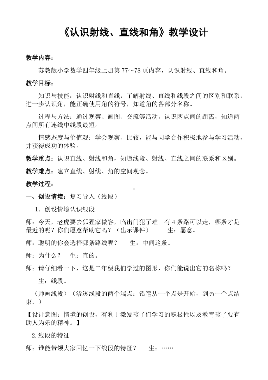 苏教版四年级数学上册公开课《认识射线、直线和角》教案（定稿）.docx_第1页