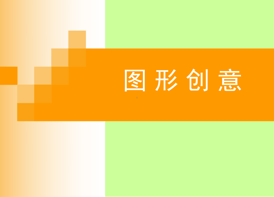 图形创意1课件.ppt_第1页