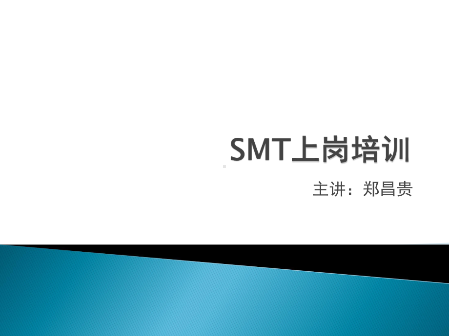 SMT新上岗人员培训基础经典完整教程课件.pptx_第1页