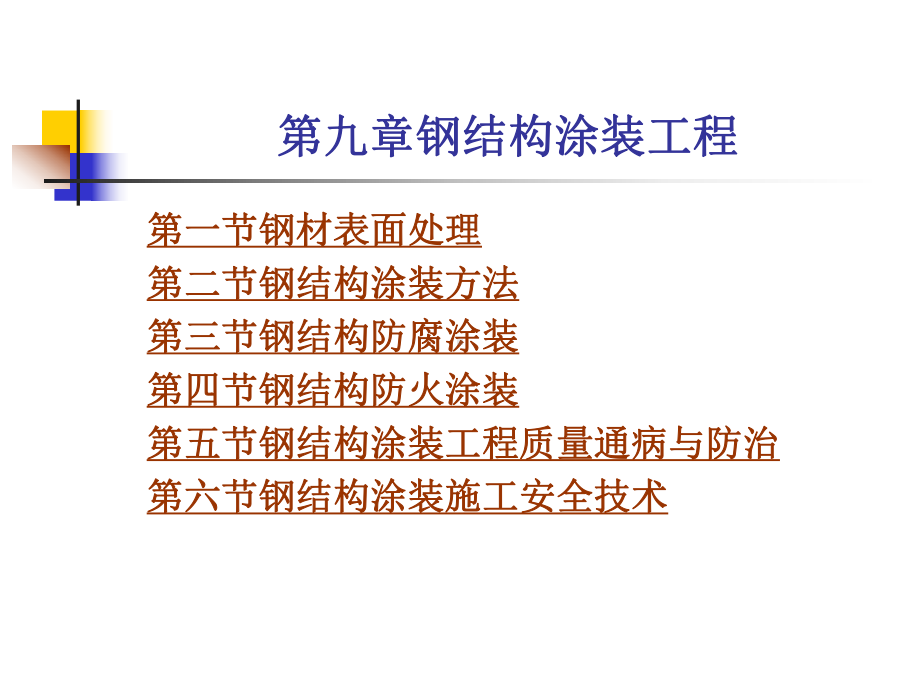 钢结构涂装工程课件.ppt_第1页