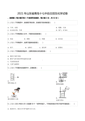 2021年山东省青岛十七 自主招生化学试卷.docx