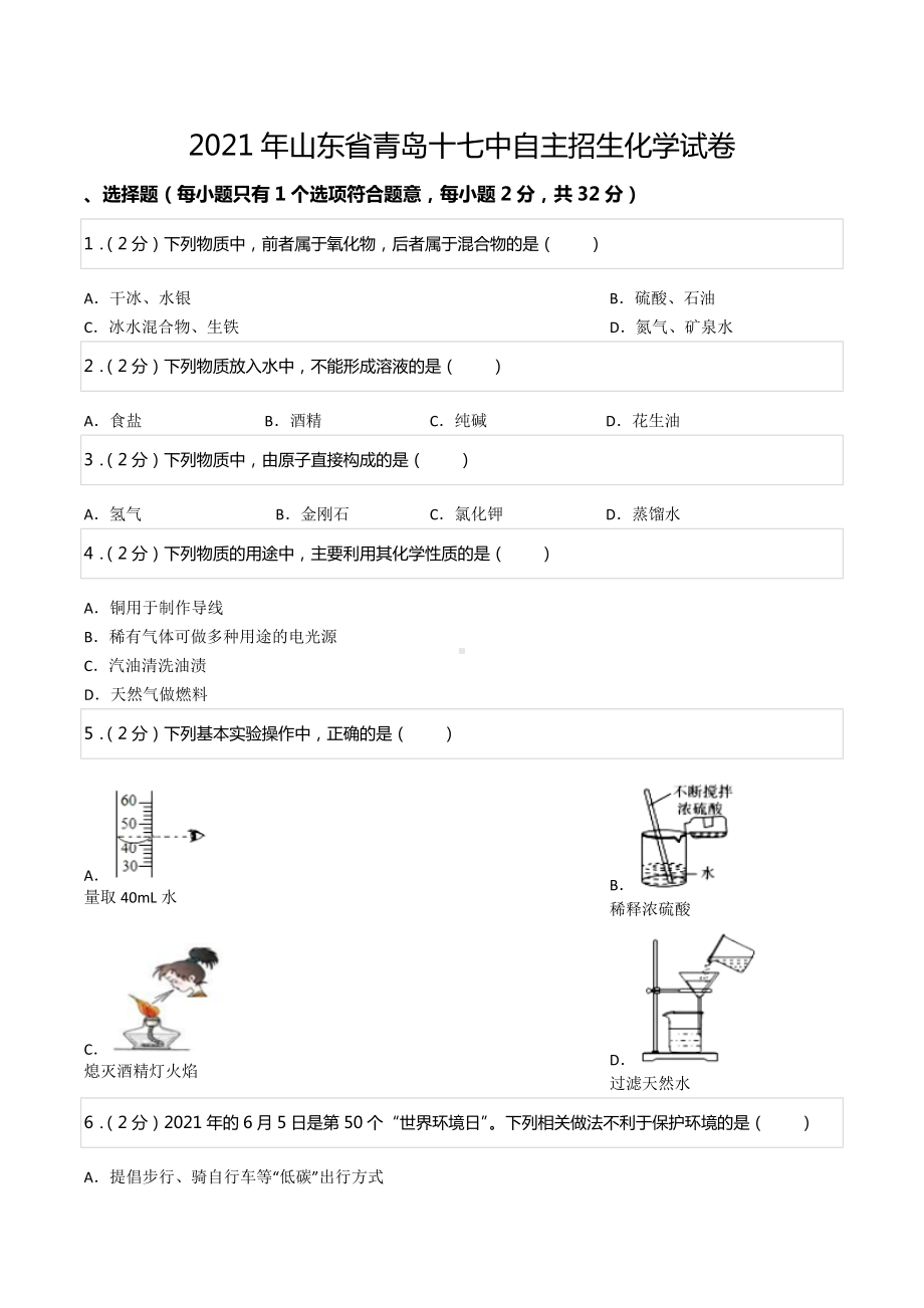 2021年山东省青岛十七 自主招生化学试卷.docx_第1页