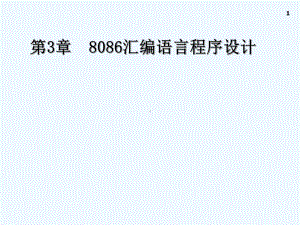 第3章-8086汇编语言程序设计课件.ppt