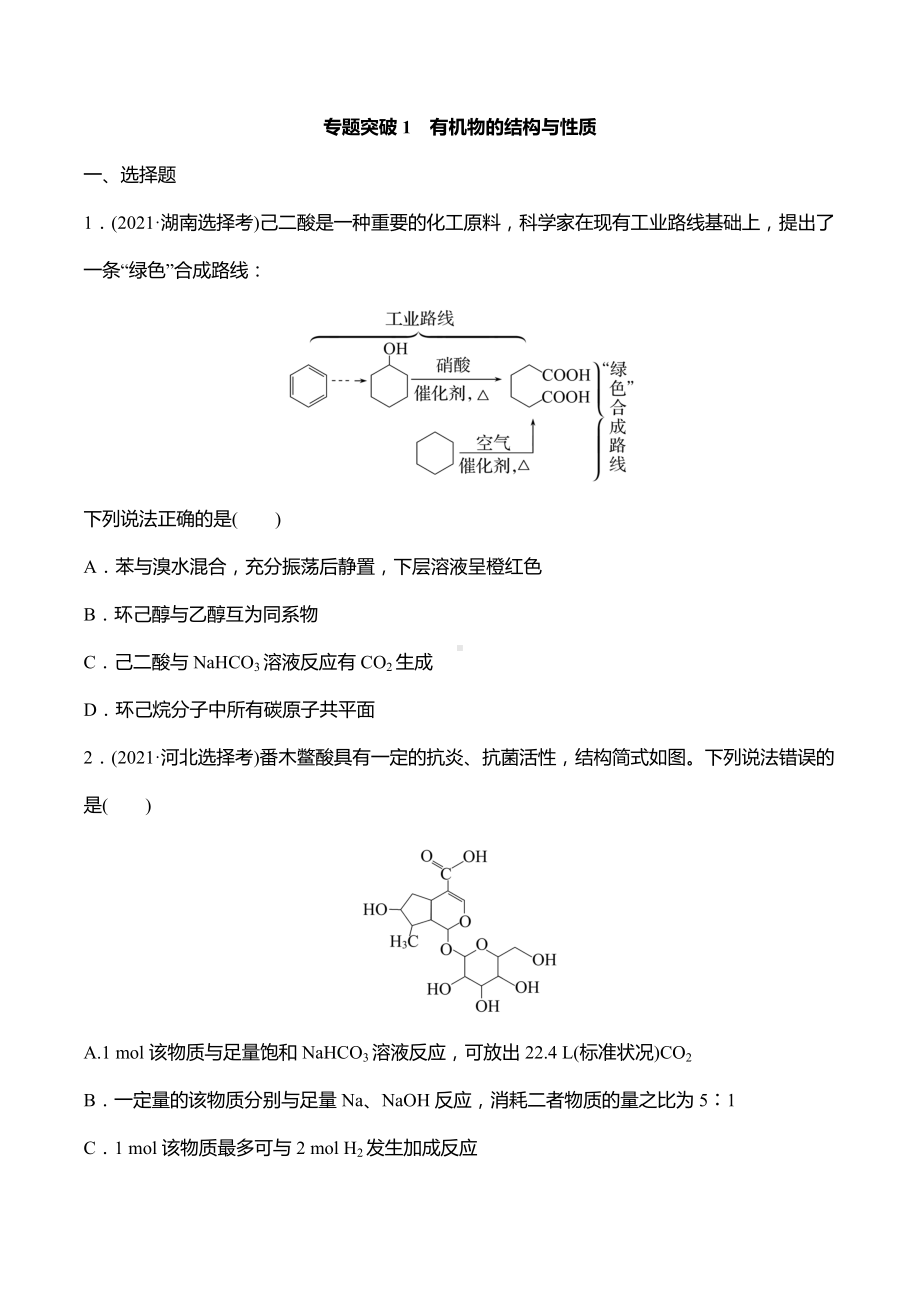 2022届高考化学二轮复习专题突破1　有机物的结构与性质.docx_第1页