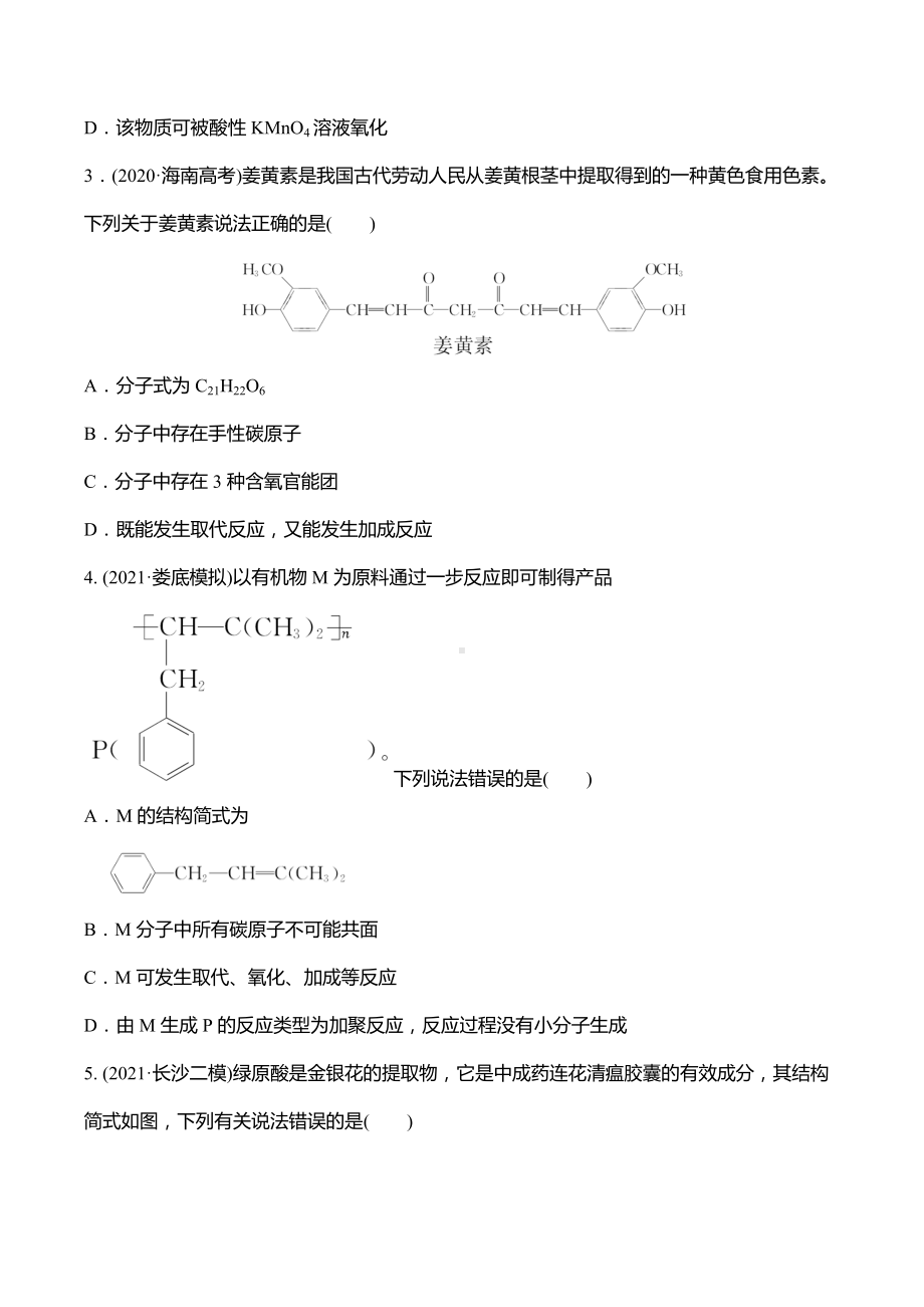 2022届高考化学二轮复习专题突破1　有机物的结构与性质.docx_第2页