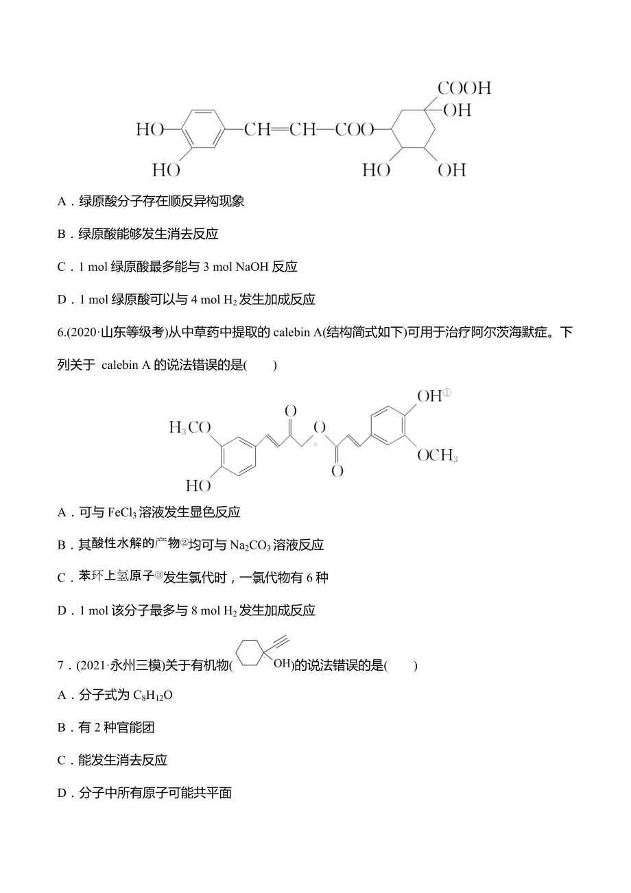 2022届高考化学二轮复习专题突破1　有机物的结构与性质.docx_第3页