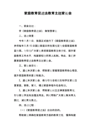 家庭教育促进法教育主题家长会.docx