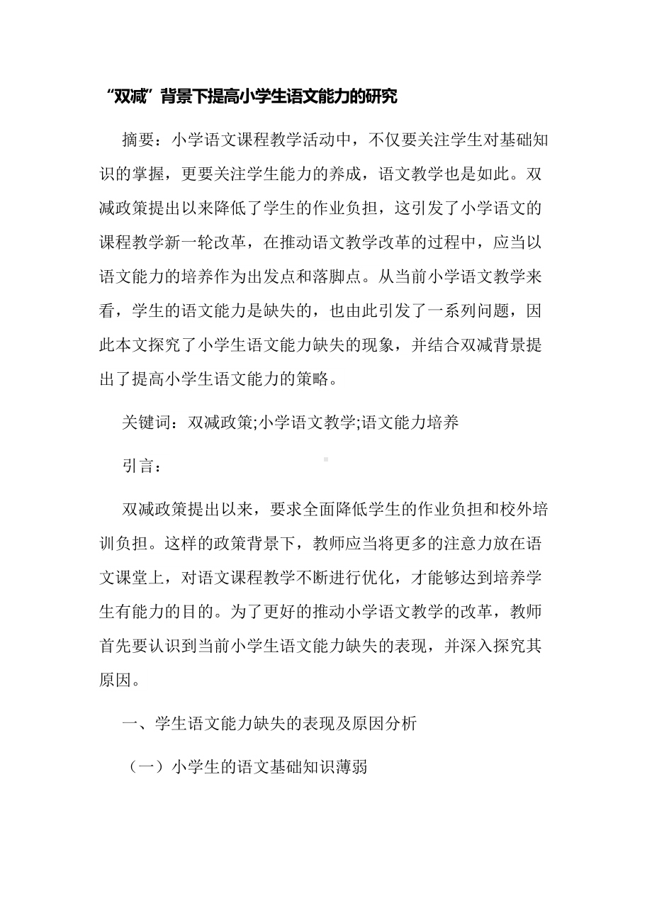 双减背景下如何提高小学生语文能力的研究经验交流论文报告docx