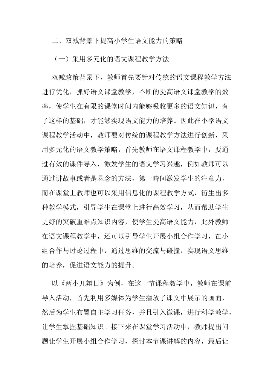 “双减”背景下如何提高小学生语文能力的研究经验交流论文报告.docx_第3页