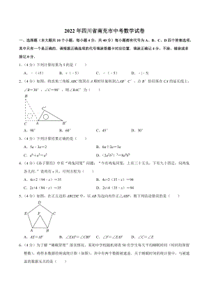 2022年四川省南充市中考数学真题.docx