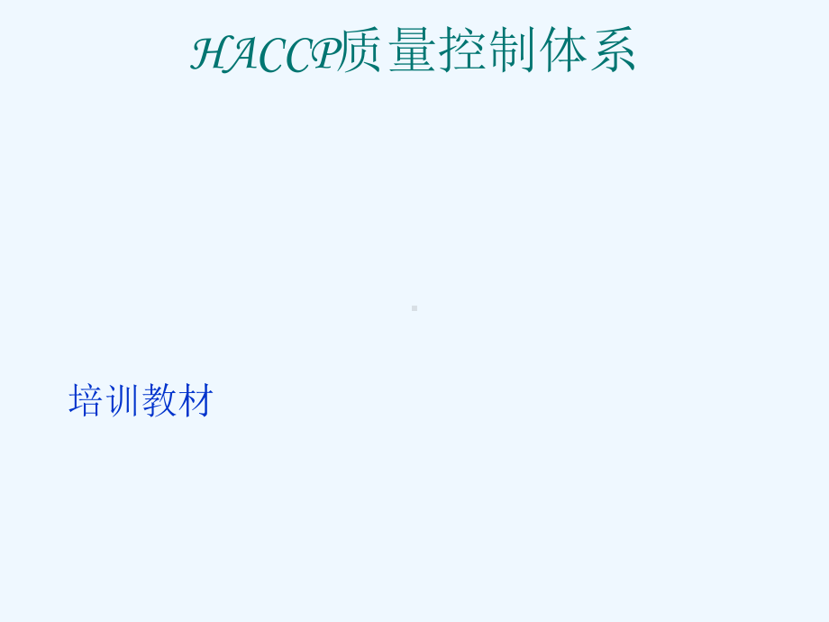 #HACCP食品卫生管理体系课件.ppt_第1页