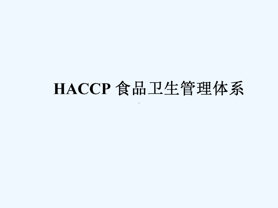 #HACCP食品卫生管理体系课件.ppt_第2页