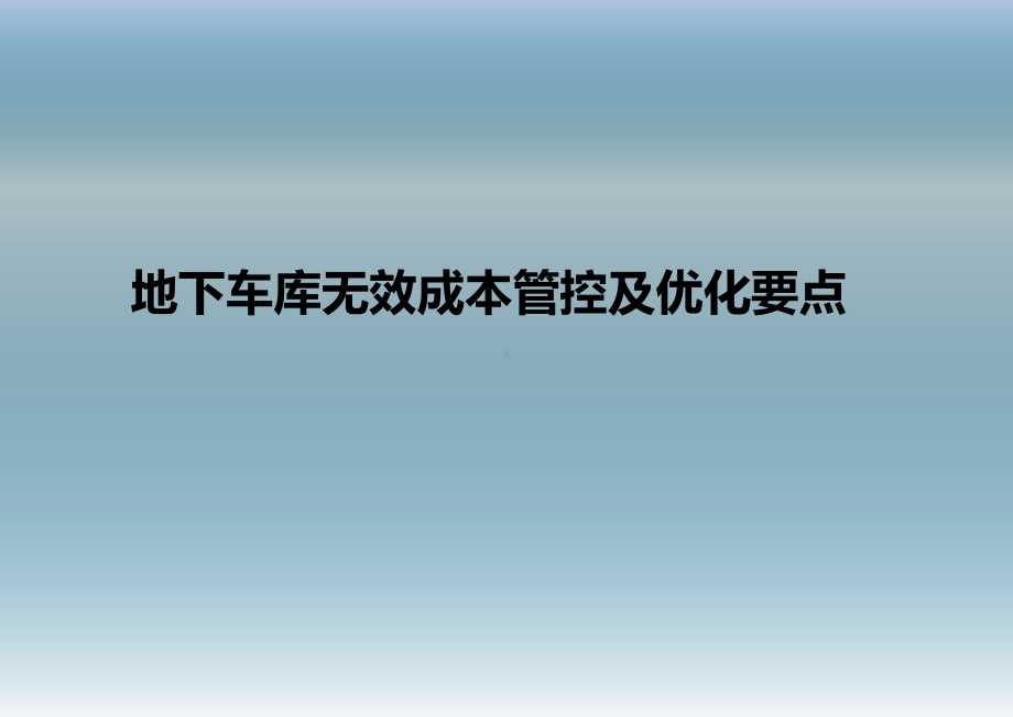 地下车库无效成本管控及优化要点课件.pptx_第1页