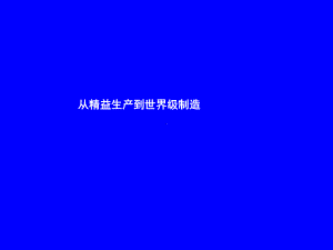 《生产运营管理·从精益生产到世界级制造》讲义课件.ppt