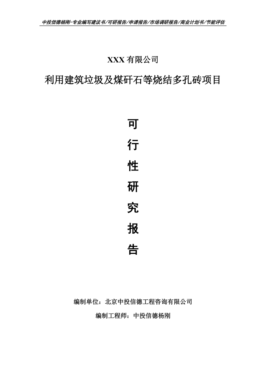 利用建筑垃圾及煤矸石等烧结多孔砖项目可行性研究报告建议书备案.doc_第1页