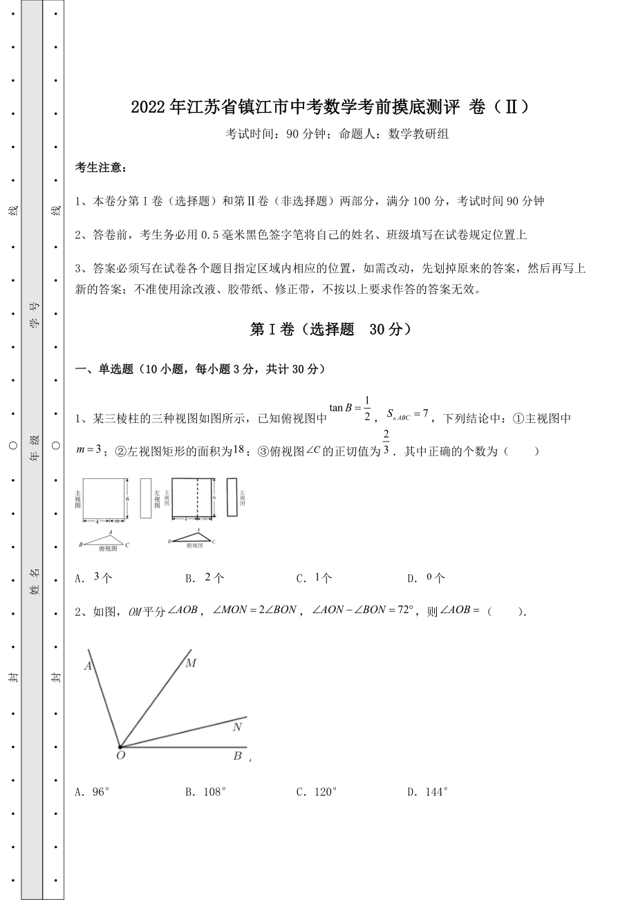 [中考专题]2021年江苏省镇江市中考数学考前摸底测评-卷(Ⅱ)(含答案解析).docx_第1页